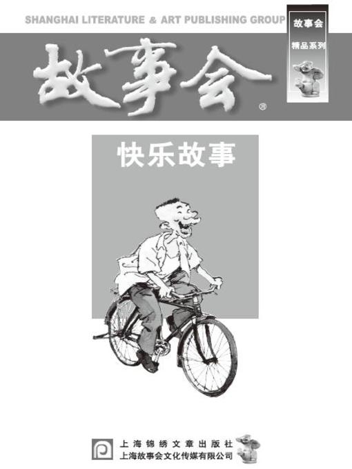 Title details for 故事会-快乐故事 (Story-telling session,happy story) by 故事会 - Available